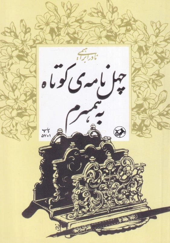 چهل نامه ی کوتاه به همسرم