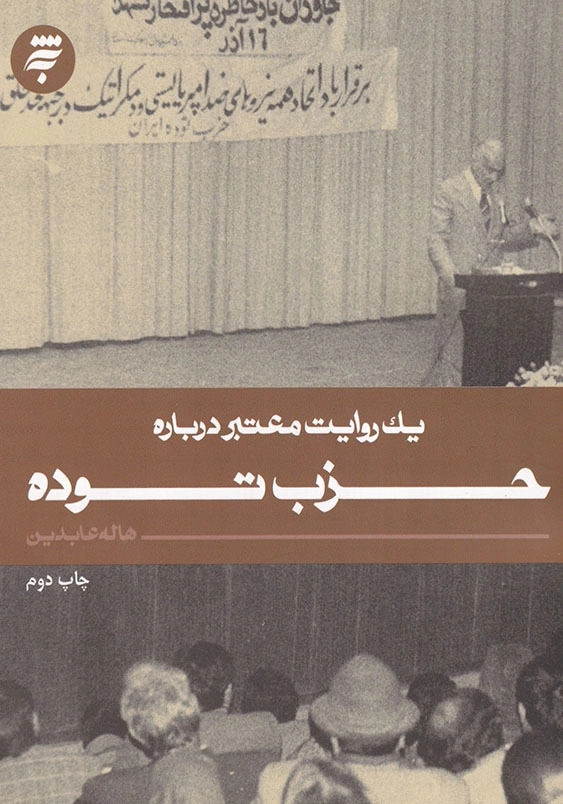 یک روایت معتبر درباره حزب توده