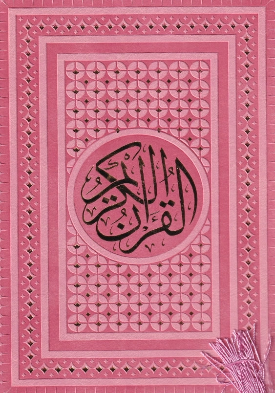 قرآن رقعی بدون ترجمه ترمو رنگی معطر