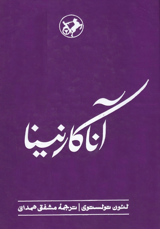 آناکارنینا
