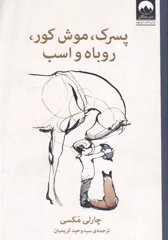 پسرک، موش کور، روباه و اسب