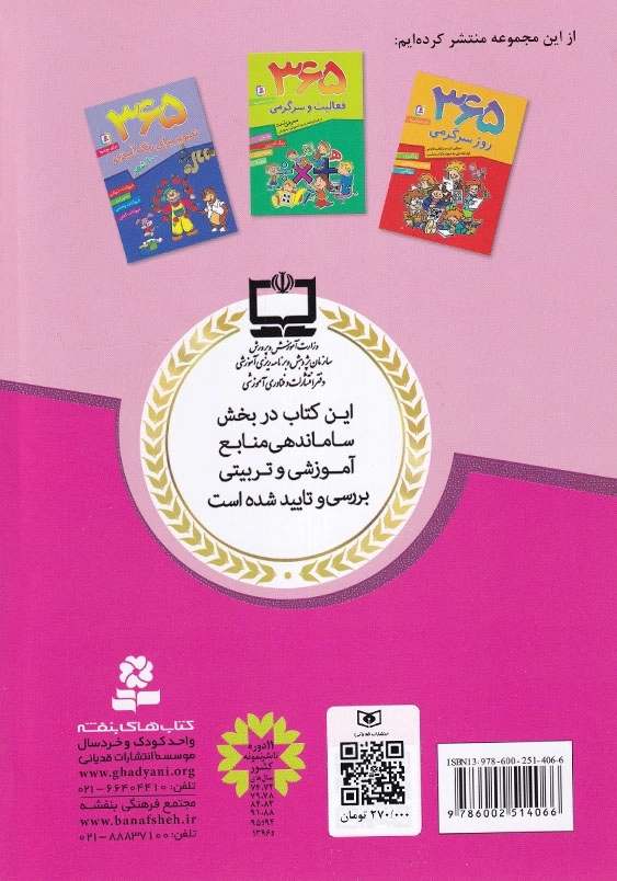 365 بازی و سرگرمی برای دبستانی ها