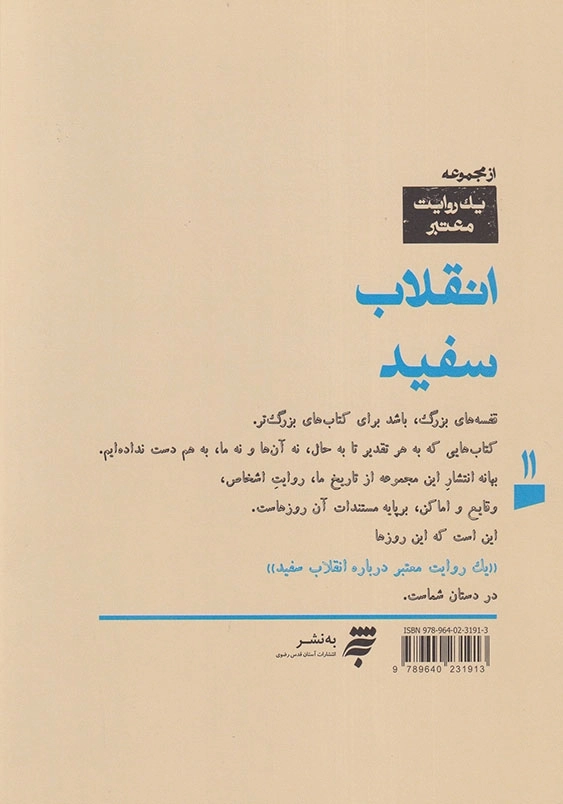 یک روایت معتبر درباره انقلاب سفید