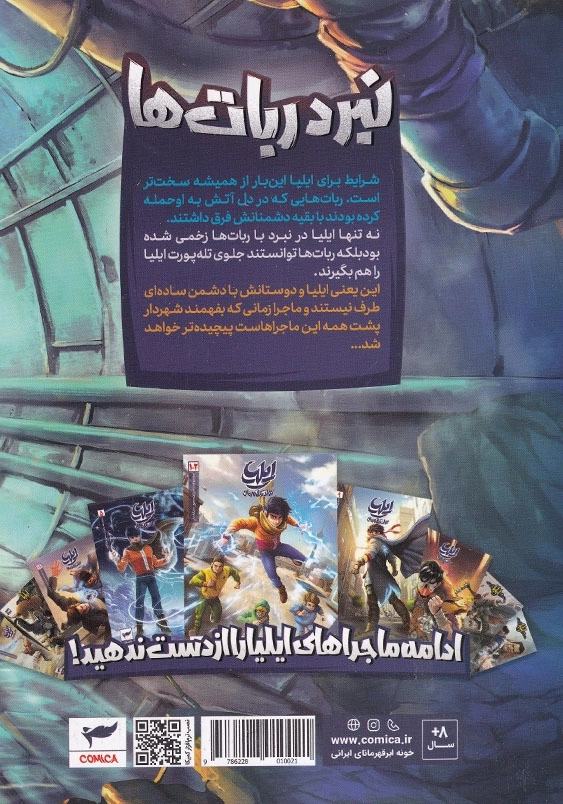 نبرد ربات ها:ایلیا جلد هیجده