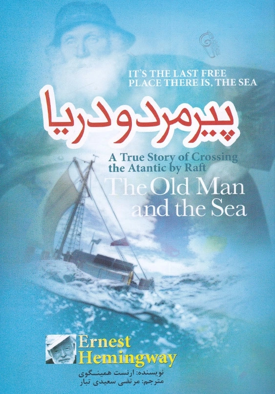 پیرمرد و دریا