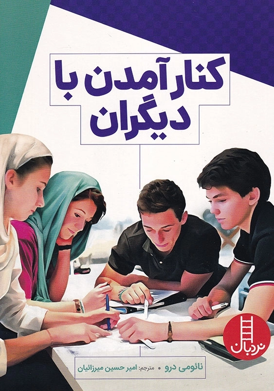 کنار آمدن با دیگران