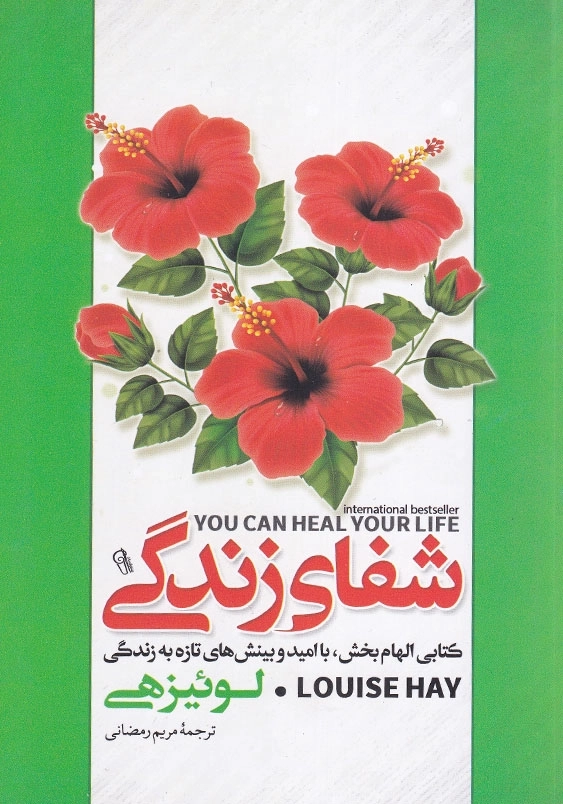 شفای زندگی