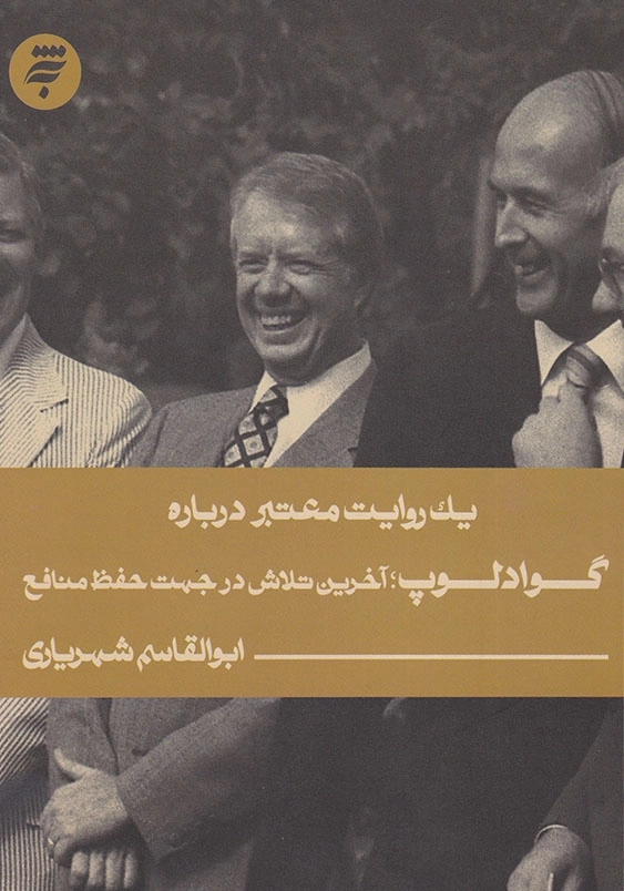 یک روایت معتبر درباره گوادلوپ: آخرین تلاش در جهت حفظ منافع