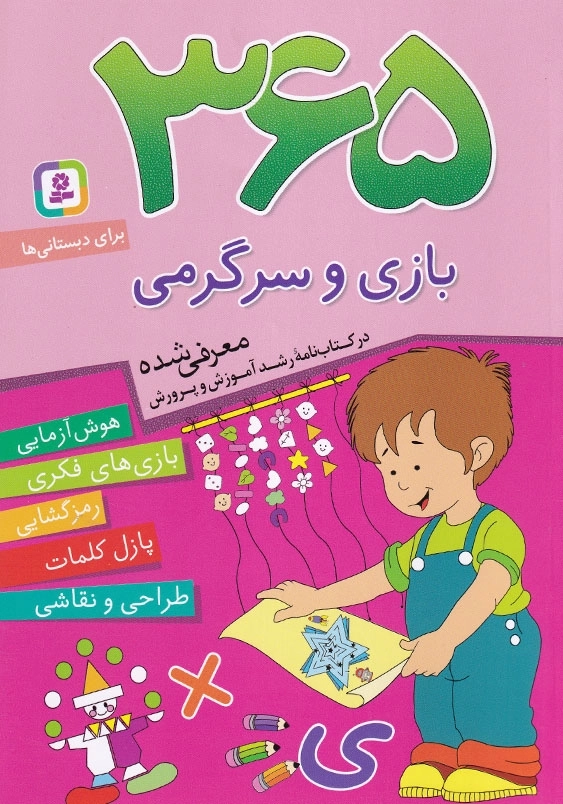 365 بازی و سرگرمی برای دبستانی ها