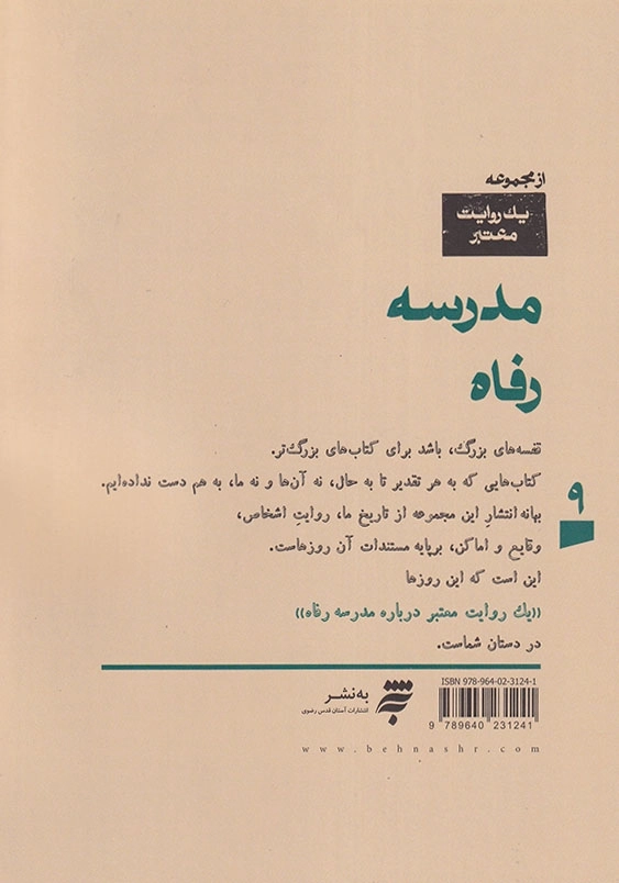 یک روایت معتبر درباره مدرسه رفاه