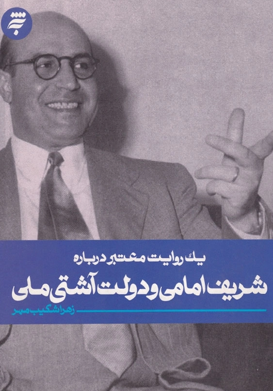 یک روایت معتبر درباره شریف امامی و دولت آشتی ملی