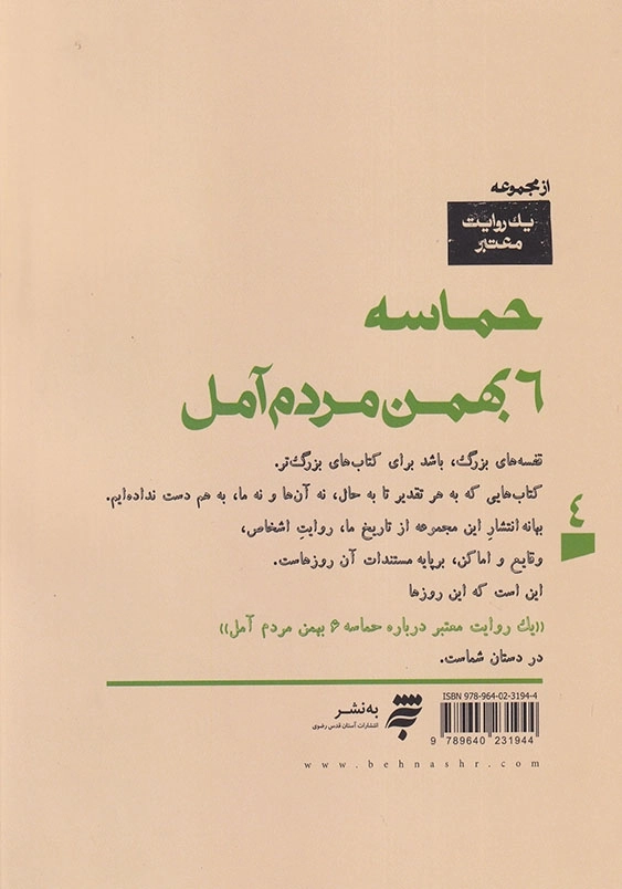 یک روایت معتبر درباره حماسه 6 بهمن مردم آمل