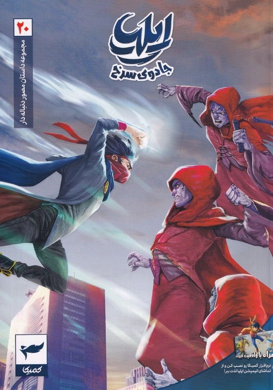 جادوی سرخ:ایلیا 20