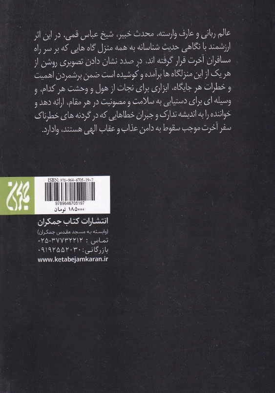 منازل الآخره زندگی پس از مرگ