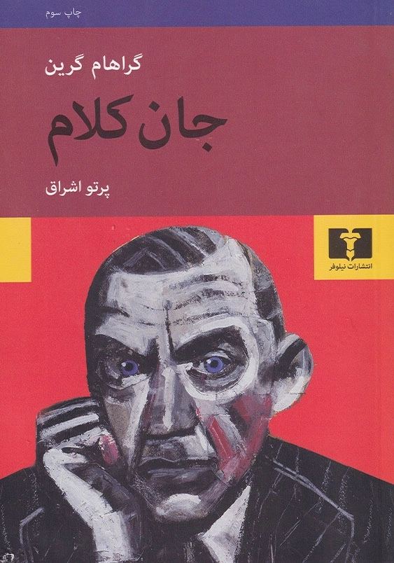 جان کلام