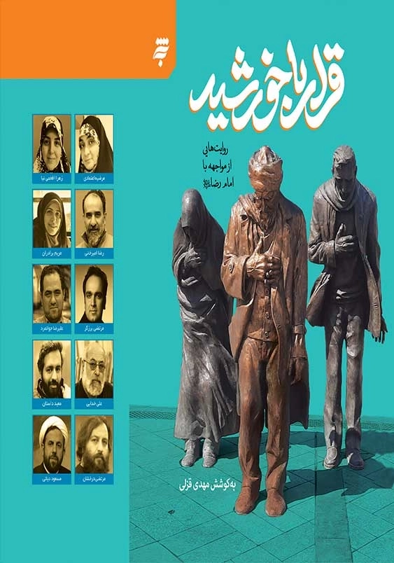 روایت هایی از مواجهه با امام رضا ( ع ):قرار با خورشید