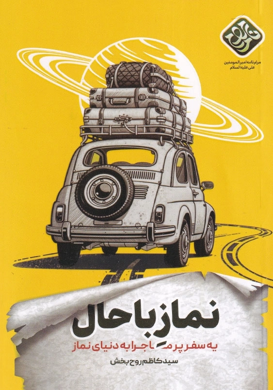 نماز باحال