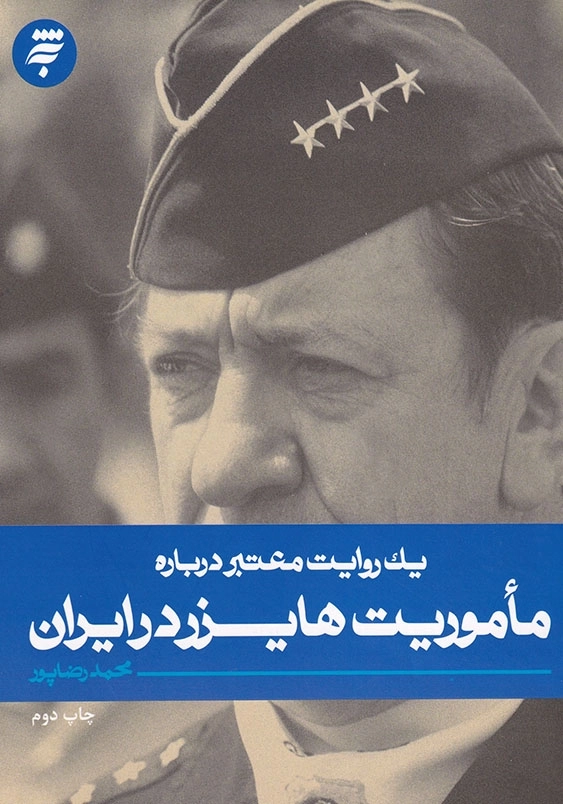 یک روایت معتبر درباره ماموریت هایزر در ایران
