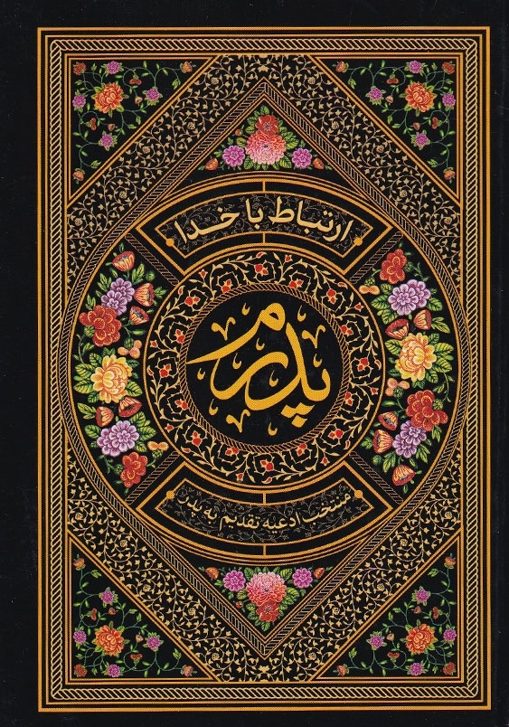 ارتباط با خدا:طریق الصالحین