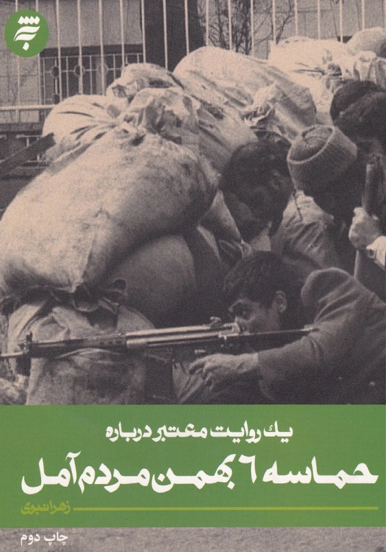 یک روایت معتبر درباره حماسه 6 بهمن مردم آمل