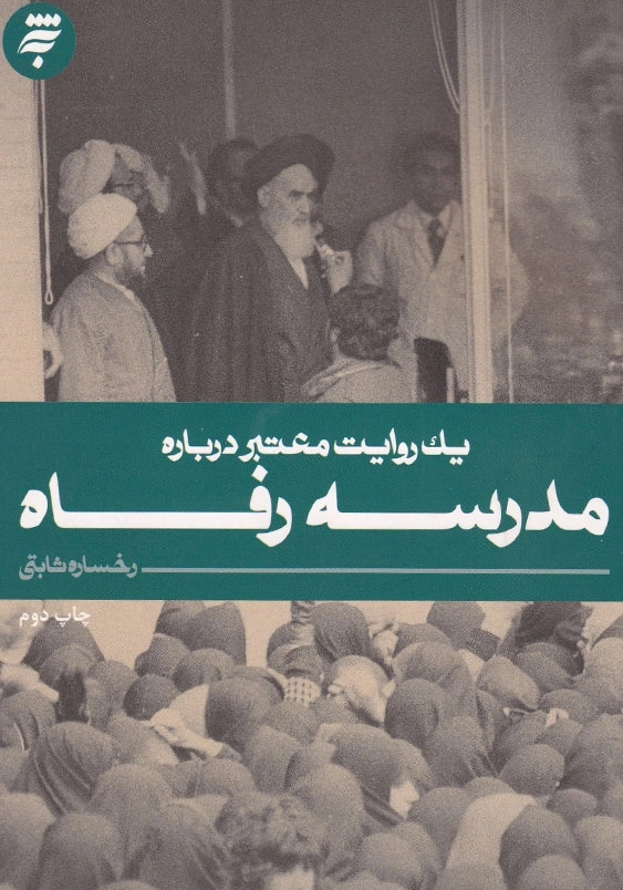 یک روایت معتبر درباره مدرسه رفاه