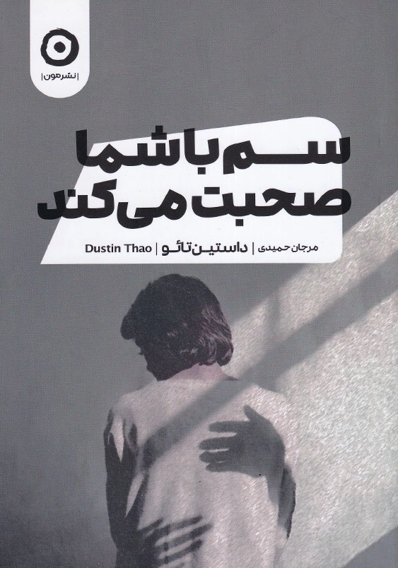 سم با شما صحبت می کند