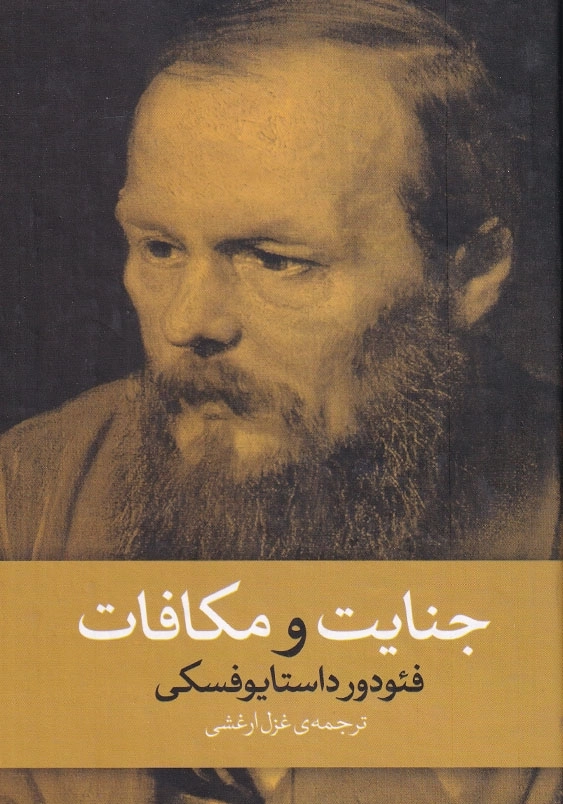 جنایت و مکافات