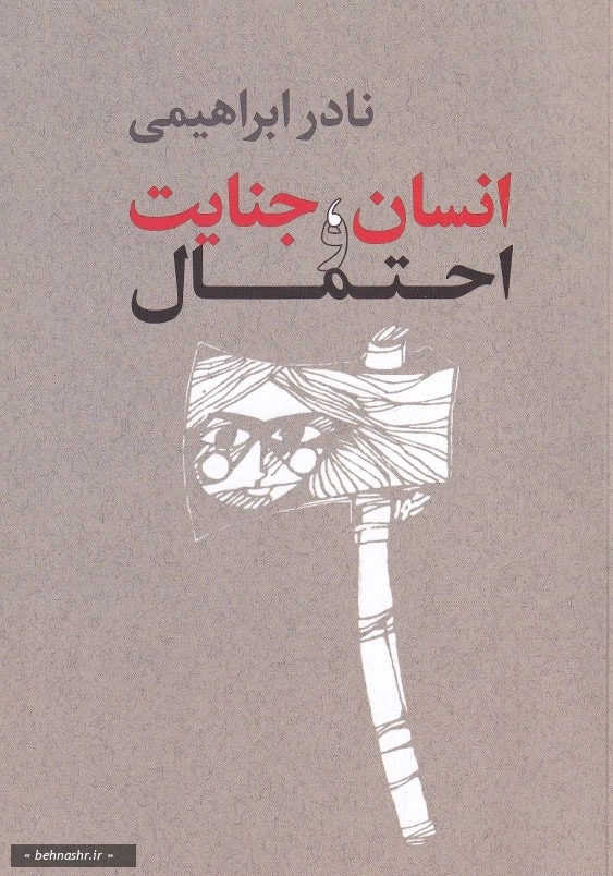 انسان جنایت احتمال