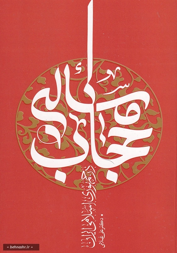 مساله حجاب در جمهوری اسلامی