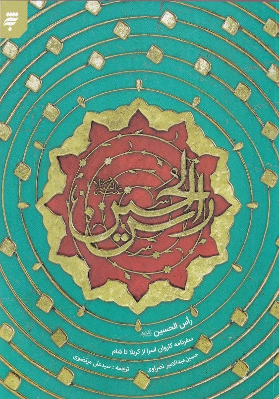 سفر نامه کاروان اسرا از کربلا تا شام:راس الحسین (ع)