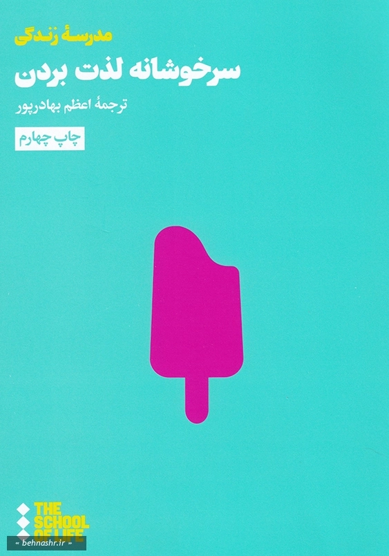 سرخوشانه لذت بردن 1