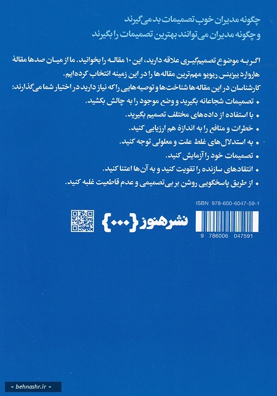 درباره تصمیم گیری:10مقاله که باید خواند 1