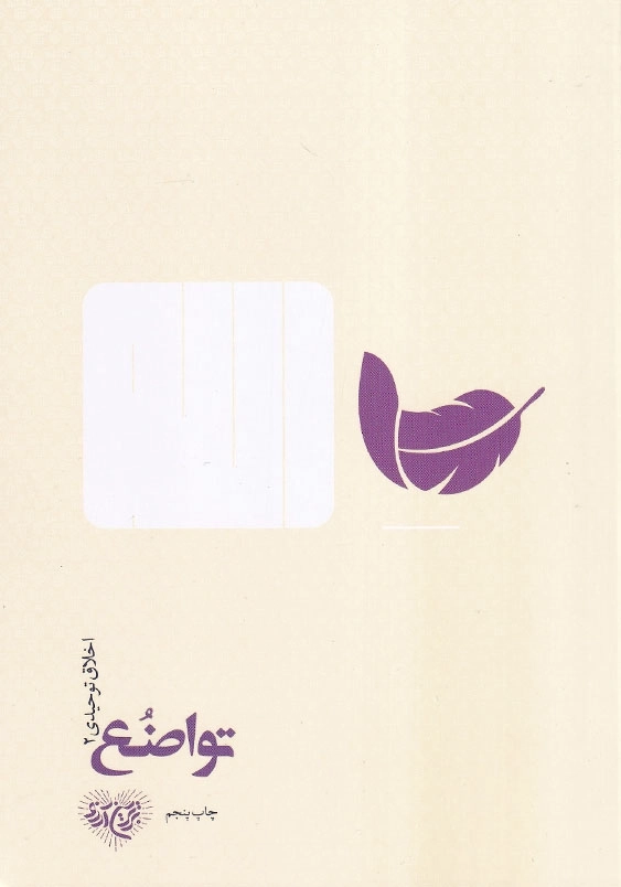 اخلاق توحیدی 2 : تواضع