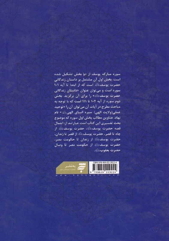 سلسله درس های تفسیر قرآن کریم(2-2): جلوه های هدایتی داستان حضرت یوسف(ع) در قرآن 2