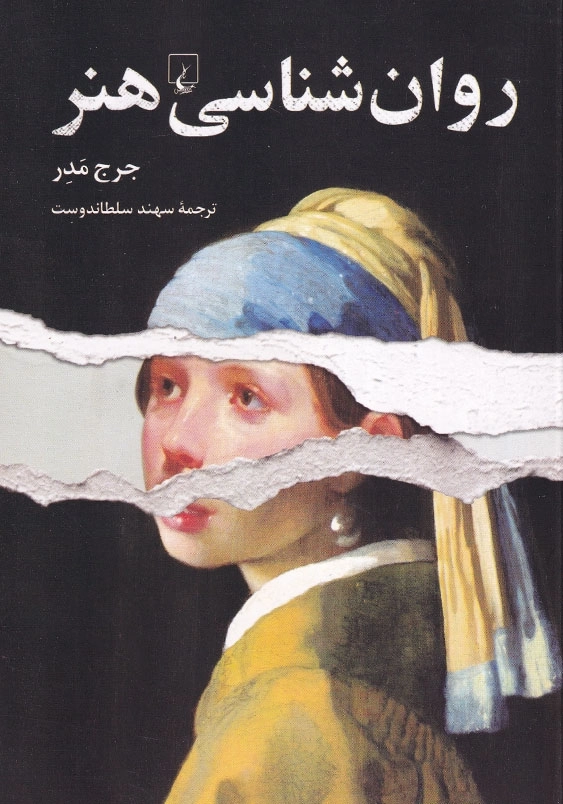 روان شناسی هنر