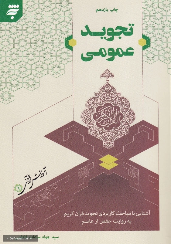 تجوید عمومی: آشنایی با مباحث کاربردی تجوید قرآن به
