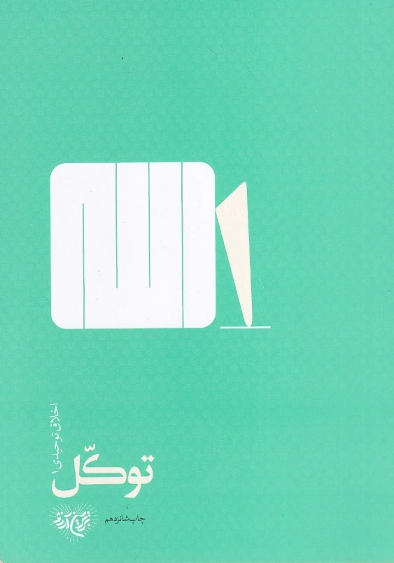 اخلاق توحیدی - توکل