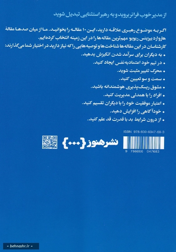 درباره رهبری:10 مقاله که باید خواند