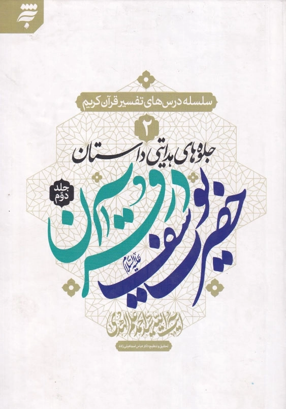 سلسله درس های تفسیر قرآن کریم(2-2): جلوه های هدایتی داستان حضرت یوسف(ع) در قرآن 2