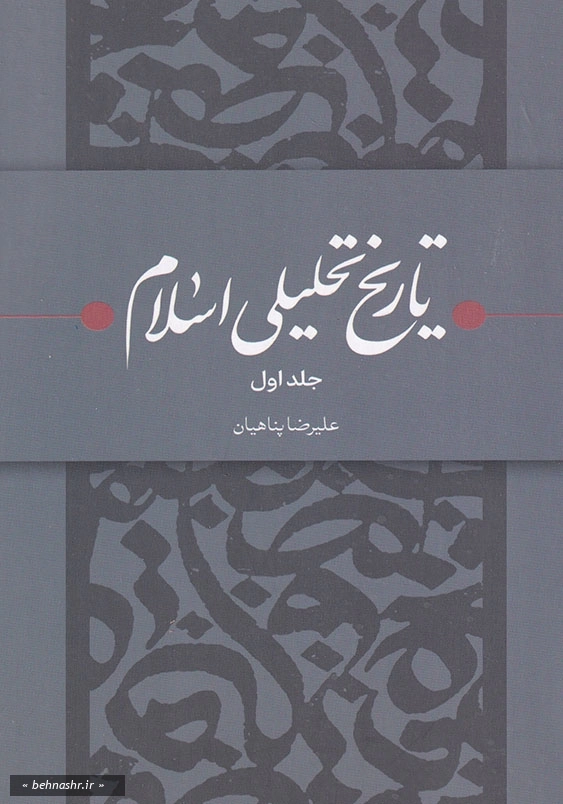 جلد اول:تاریخ تحلیل اسلام