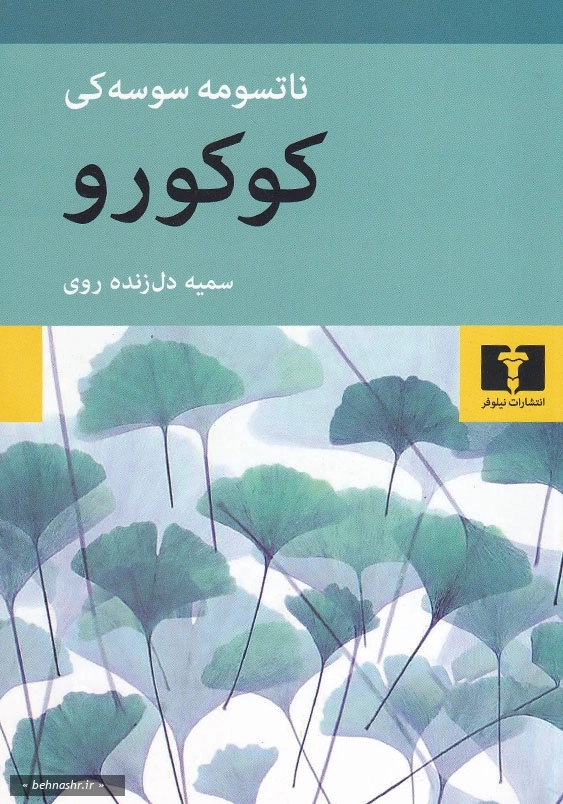 کوکورو