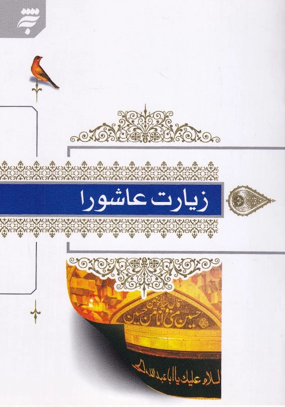 زیارت عاشورا