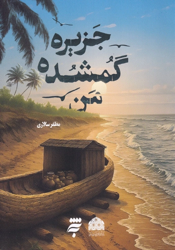 جزیره گمشده