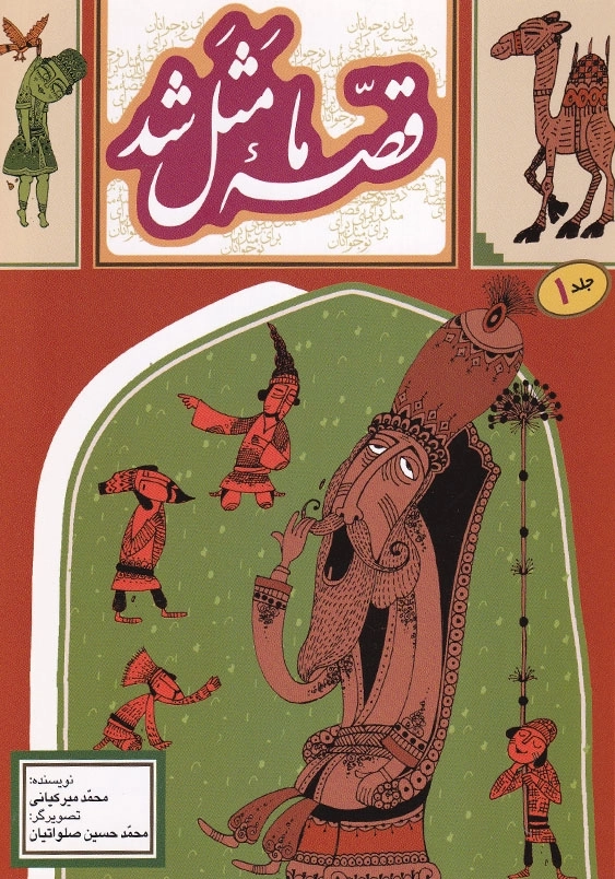 قصه ما مثل شد 1 وزیری
