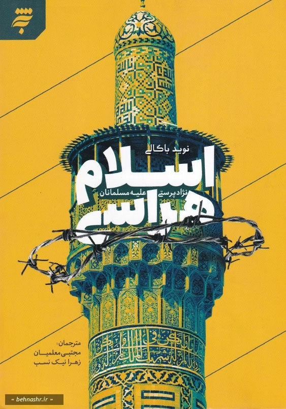اسلام هراسی: نژاد پرستی علیه مسلمانان