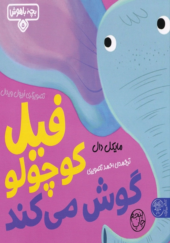 فیل کوچولو گوش می کند