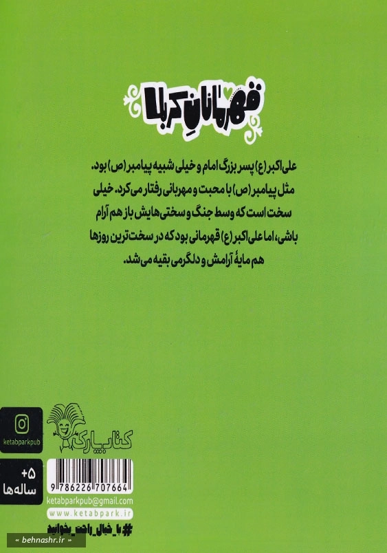 قهرمانان کربلا:علی اکبر مردی که مایه آرامش دل ها بود