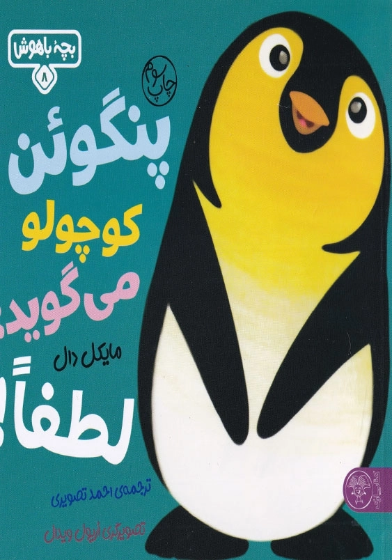 پنگوئن کوچولو میگوید لطفا