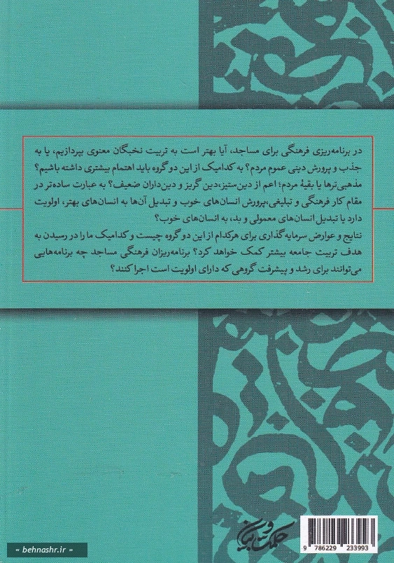 پرورش نخبگان معنوی در مساجد