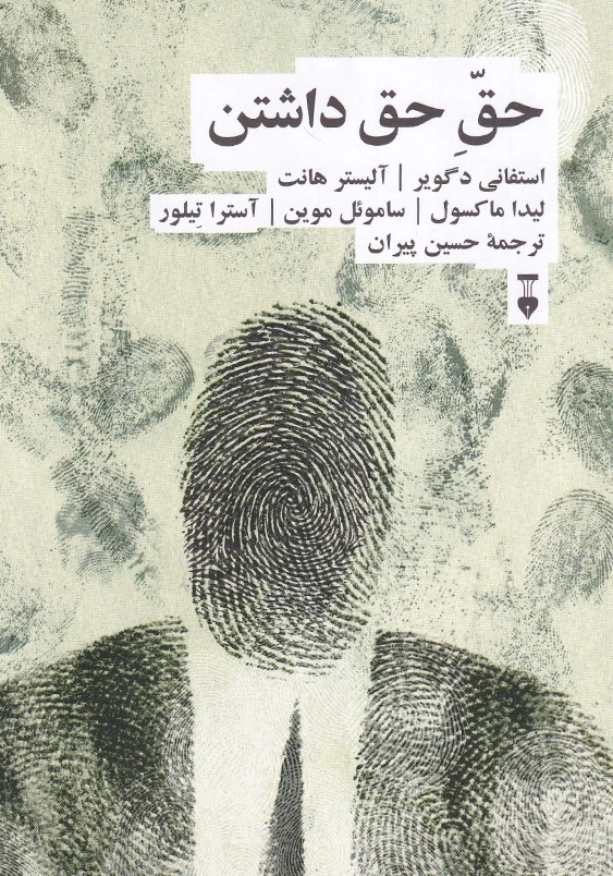 حق حق داشتن